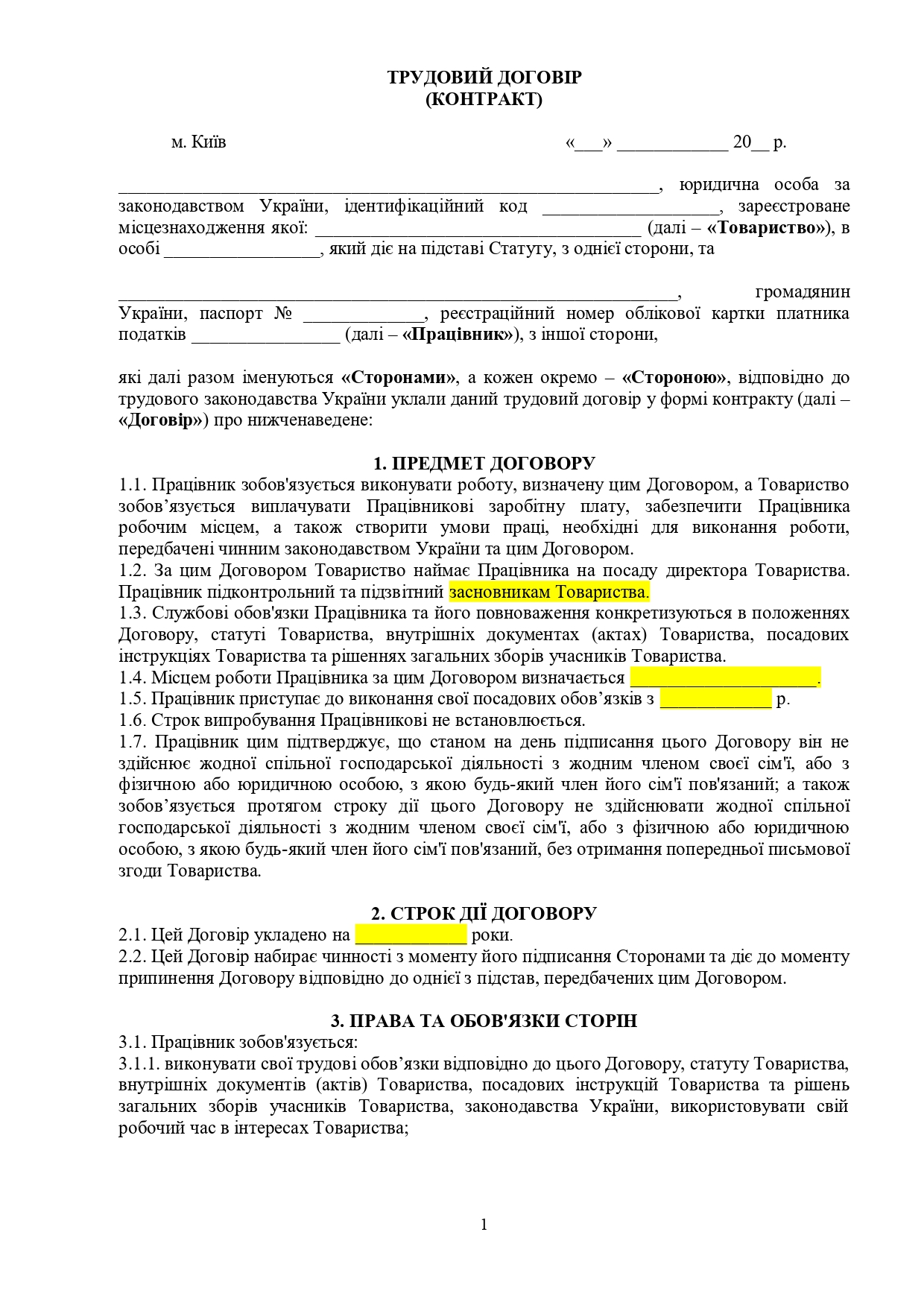 Зразок трудового договору
