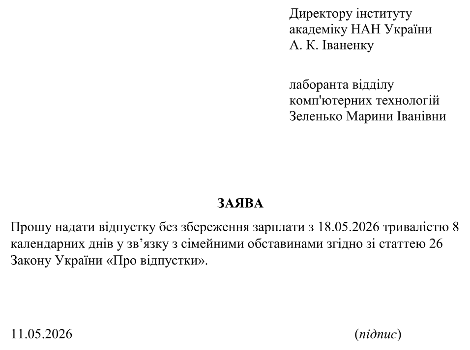 Заява на відпустку за свій рахунок — зразок документа