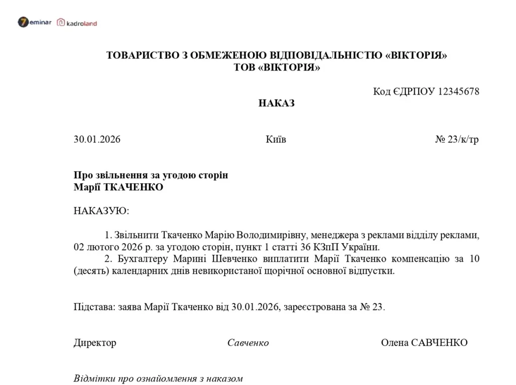 Наказ про звільнення за угодою сторін — зразок документа